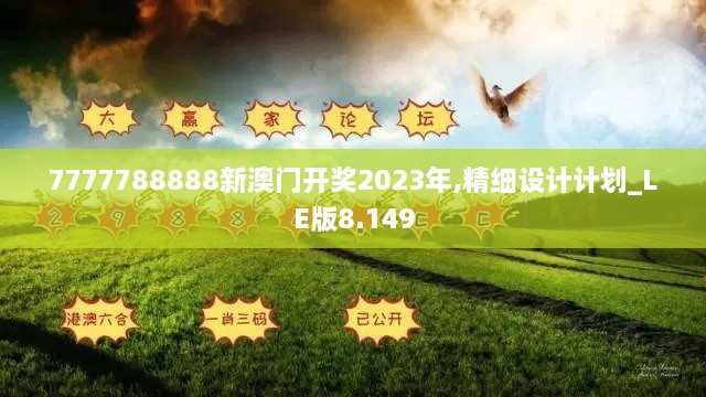 7777788888新澳門開獎2023年,精細設(shè)計計劃_LE版8.149