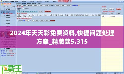 2024年天天彩免費(fèi)資料,快捷問題處理方案_精裝款5.315