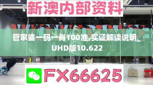 管家婆一碼一肖100準(zhǔn),實(shí)證解讀說明_UHD版10.622