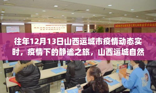 山西運城疫情下的靜謐之旅，自然秘境探索與內(nèi)心平和的追尋