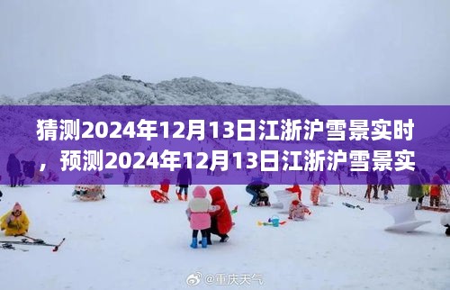 風(fēng)雪中的浪漫與探索，預(yù)測(cè)2024年12月13日江浙滬雪景實(shí)時(shí)