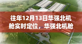 12月13日華強(qiáng)北機(jī)艙之旅，實(shí)時(shí)定位，尋找寧?kù)o與遠(yuǎn)方的力量