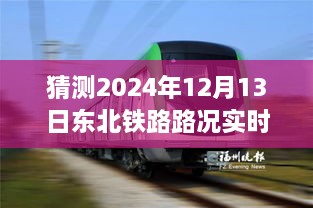 駕馭未來之路，東北鐵路實時路況查詢系統(tǒng)，成就夢想起航的自信之旅（2024年12月13日）