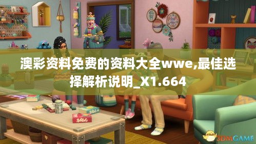 澳彩資料免費(fèi)的資料大全wwe,最佳選擇解析說明_X1.664