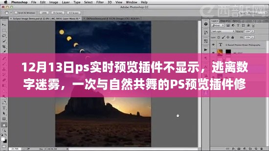 PS實時預(yù)覽插件故障解析，與自然共舞的體驗修復(fù)之旅