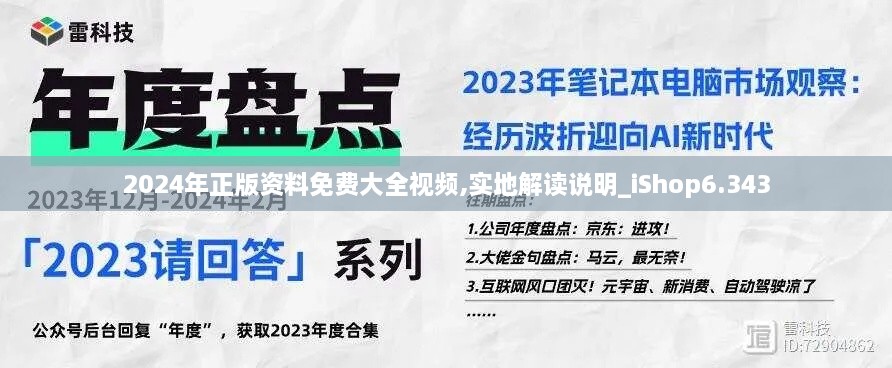 2024年正版資料免費(fèi)大全視頻,實地解讀說明_iShop6.343