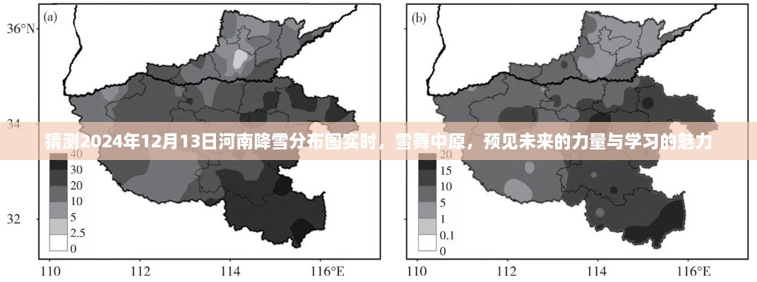 河南雪舞中原，預(yù)見(jiàn)未來(lái)降雪分布圖與學(xué)習(xí)的魅力（實(shí)時(shí)更新）