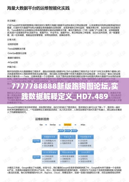 7777788888新版跑狗圖論壇,實踐數據解釋定義_HD7.489