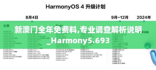 新澳門全年免費(fèi)料,專業(yè)調(diào)查解析說明_Harmony5.693