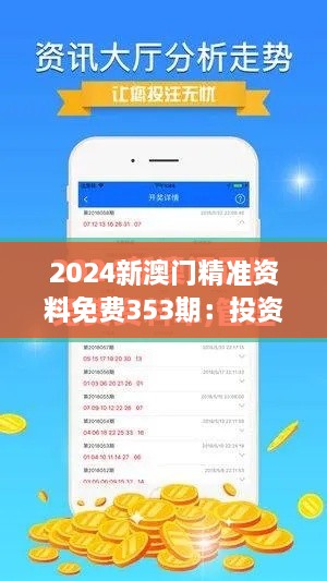 2024新澳門精準資料免費353期：投資指南解析