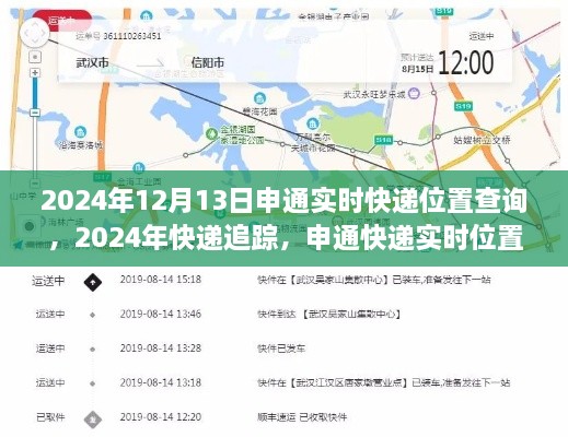 申通快遞實(shí)時(shí)位置查詢詳解，追蹤您的包裹到2024年12月13日
