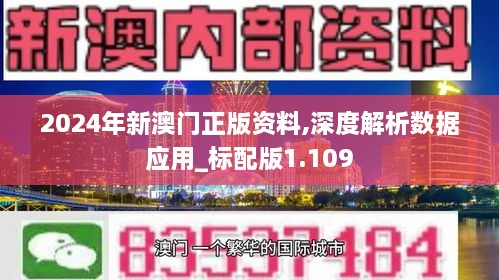 2024年新澳門正版資料,深度解析數(shù)據(jù)應(yīng)用_標(biāo)配版1.109