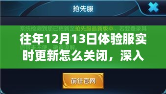 歷年12月13日體驗(yàn)服實(shí)時(shí)更新關(guān)閉解析，影響與地位深度探討