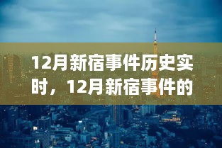 深入剖析視角，12月新宿事件的歷史實時解讀