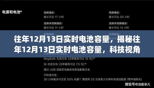 揭秘往年12月13日電池實時容量洞察，科技視角下的性能解析