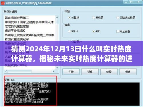 揭秘實時熱度計算器的未來進化之路，以預(yù)測2024年12月13日的實時熱度分析為核心標題