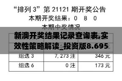 新澳開(kāi)獎(jiǎng)結(jié)果記錄查詢表,實(shí)效性策略解讀_投資版8.695