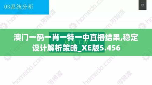 澳門(mén)一碼一肖一特一中直播結(jié)果,穩(wěn)定設(shè)計(jì)解析策略_XE版5.456