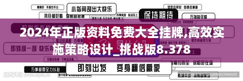 2024年正版資料免費大全掛牌,高效實施策略設(shè)計_挑戰(zhàn)版8.378