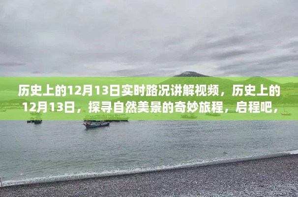 歷史上的12月13日，探尋自然美景與內(nèi)心寧靜的奇妙旅程講解視頻