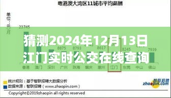 預(yù)見未來(lái)，江門實(shí)時(shí)公交在線查詢系統(tǒng)的發(fā)展與展望（2024年視角）