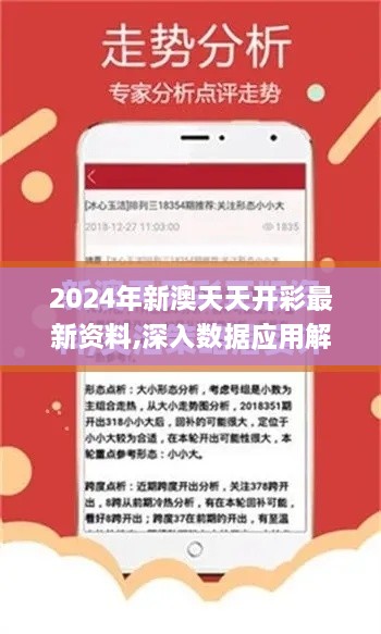 2024年新澳天天開彩最新資料,深入數(shù)據(jù)應(yīng)用解析_輕量版6.916