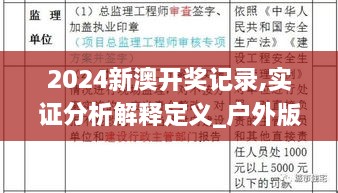 2024新澳開獎(jiǎng)記錄,實(shí)證分析解釋定義_戶外版6.341