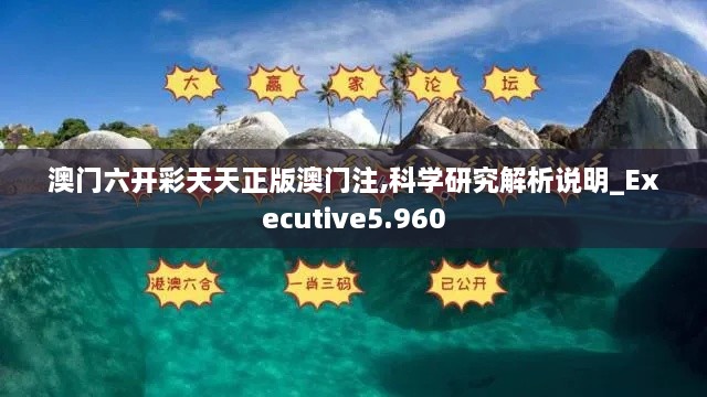 澳門六開彩天天正版澳門注,科學(xué)研究解析說明_Executive5.960