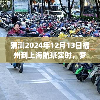 夢(mèng)想起航，福州飛往上海的勵(lì)志之旅，預(yù)測(cè)2024年航班實(shí)時(shí)變化的力量引領(lǐng)自信與成就之路