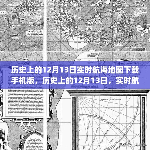 歷史上的12月13日航海地圖手機版下載，探索實時航海地圖的下載與探索之旅