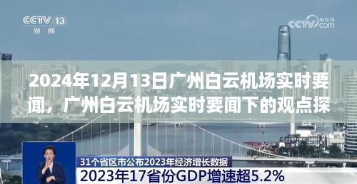 廣州白云機場實時要聞觀察，2024年12月13日的觀點探討與深度思考