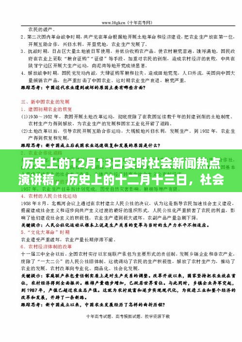 歷史上的十二月十三日社會(huì)新聞熱點(diǎn)回顧與影響分析，實(shí)時(shí)社會(huì)新聞熱點(diǎn)演講稿