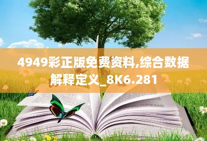 4949彩正版免費資料,綜合數(shù)據解釋定義_8K6.281