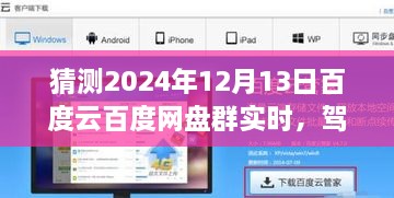 2024年百度云網(wǎng)盤群實時前瞻體驗，駕馭未來，實時交互功能展望