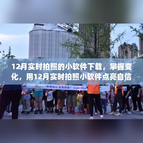 12月實時拍照小軟件，捕捉變化，自信閃耀的攝影工具