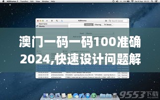 澳門一碼一碼100準確2024,快速設計問題解析_macOS5.262