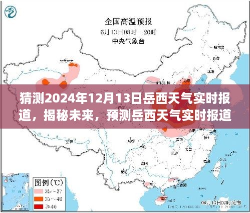 揭秘未來岳西天氣，2024年12月13日岳西天氣實時預(yù)測與報道