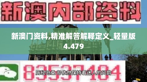 新澳門資料,精準解答解釋定義_輕量版4.479