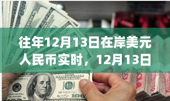 12月13日美元與人民幣的邂逅，自然美景下的貨幣之旅