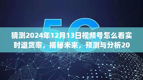 揭秘未來(lái)趨勢(shì)，預(yù)測(cè)與分析2024年視頻號(hào)實(shí)時(shí)退貨率洞察與應(yīng)對(duì)策略！