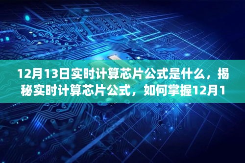 揭秘實(shí)時(shí)計(jì)算芯片公式，掌握12月13日計(jì)算技巧，適合初學(xué)者與進(jìn)階用戶！