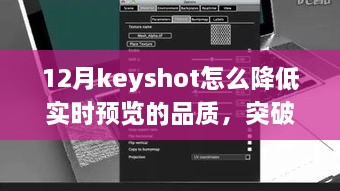 Keyshot 12月實(shí)時預(yù)覽品質(zhì)調(diào)整指南，突破冬季限制，學(xué)習(xí)變化鑄就自信與成就之光