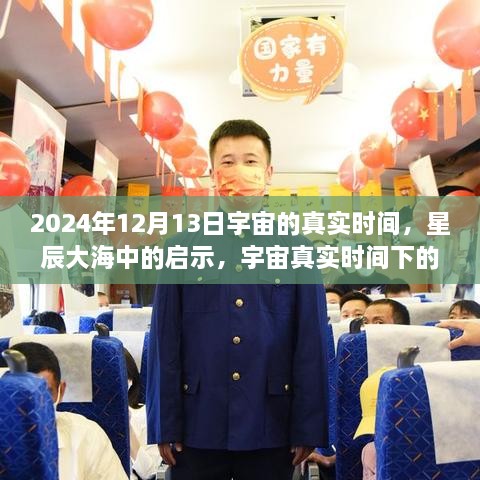 宇宙真實(shí)時(shí)間啟示，星辰大海中的自信與成長(zhǎng)之旅（2024年12月13日）