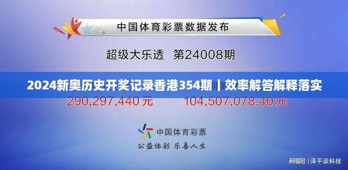 2024新奧歷史開獎(jiǎng)記錄香港354期｜效率解答解釋落實(shí)