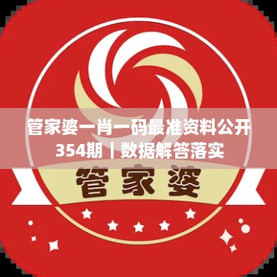 管家婆一肖一碼最準資料公開354期｜數(shù)據(jù)解答落實