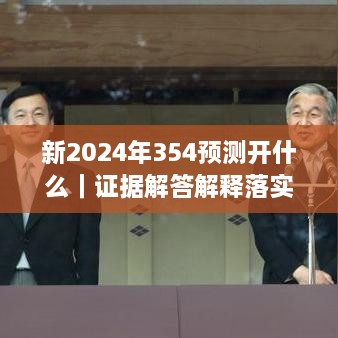 新2024年354預(yù)測開什么｜證據(jù)解答解釋落實