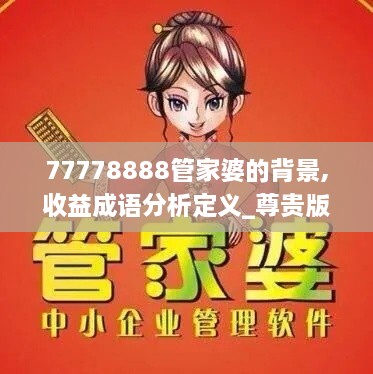 77778888管家婆的背景,收益成語(yǔ)分析定義_尊貴版3.226