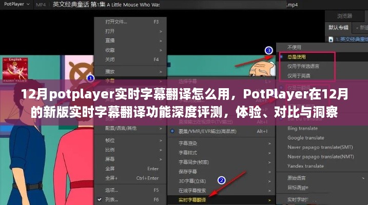 PotPlayer新版實時字幕翻譯功能深度解析，體驗、對比與洞察指南（12月版）