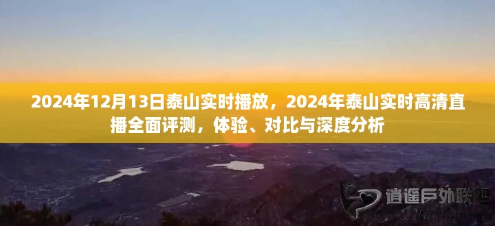 2024年泰山實(shí)時(shí)高清直播全面評(píng)測(cè)，體驗(yàn)、對(duì)比與深度分析