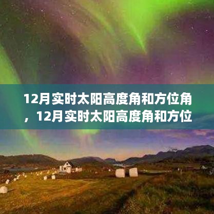 12月實時太陽高度角和方位角詳解，評測、特性與體驗對比